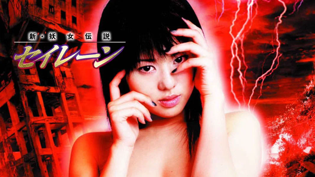Siren (2004)