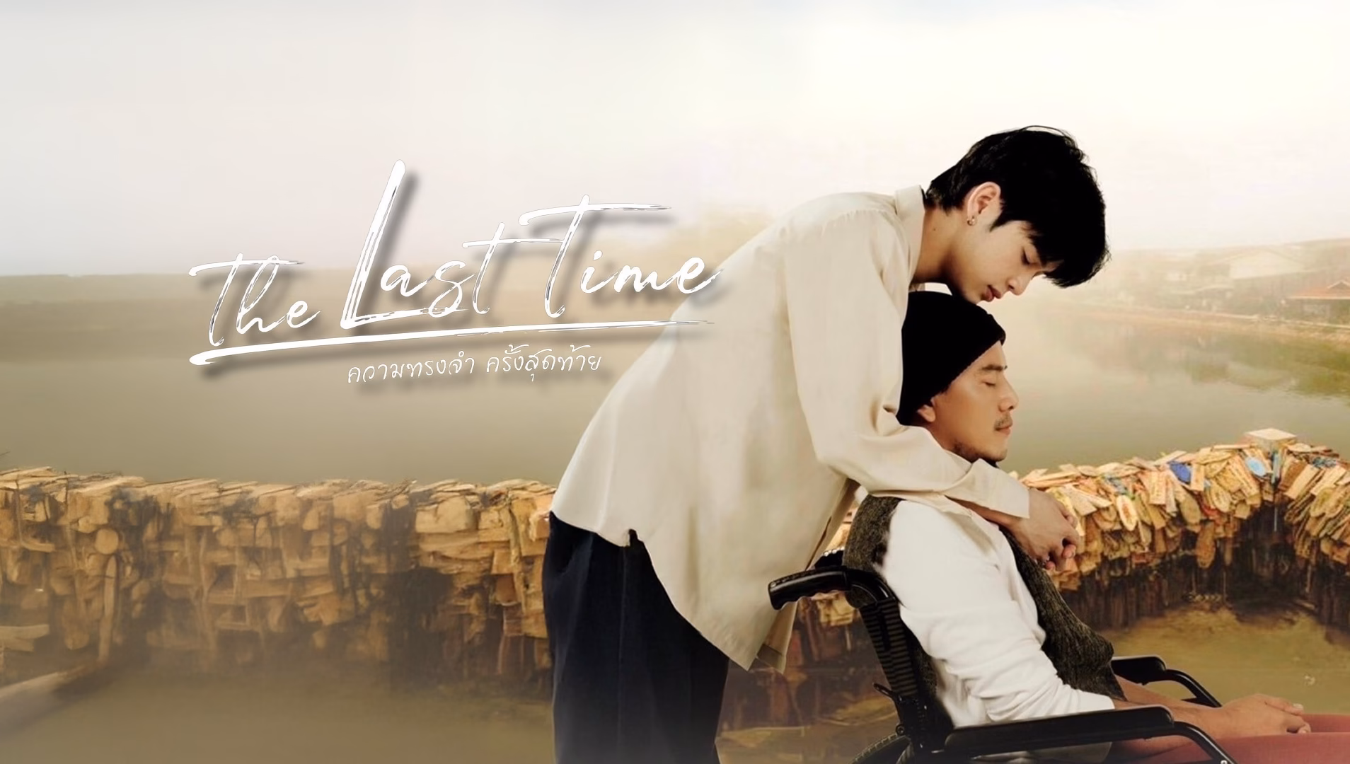 The Last Time (2025)