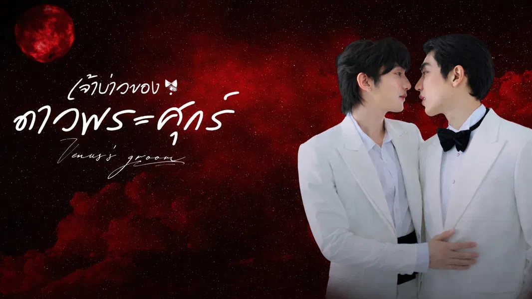 Venus’s Groom