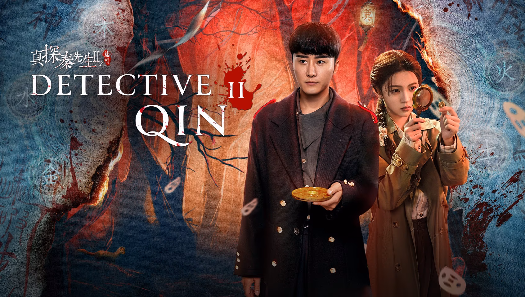 Detective Qin II