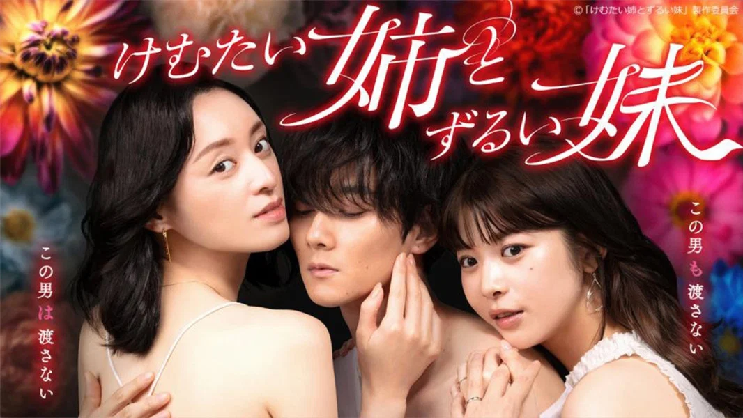 Kemutai Ane to Zurui Imoto