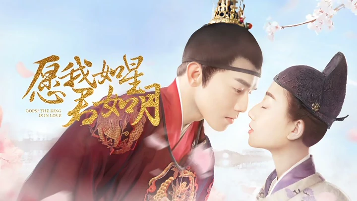 Oops! The King is in Love